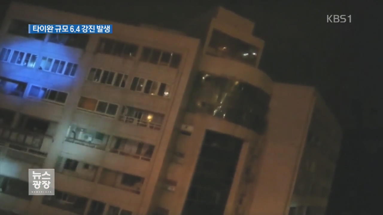‘타이완 지진’ 최소 2명 사망…10층 호텔 45도 ‘기우뚱’