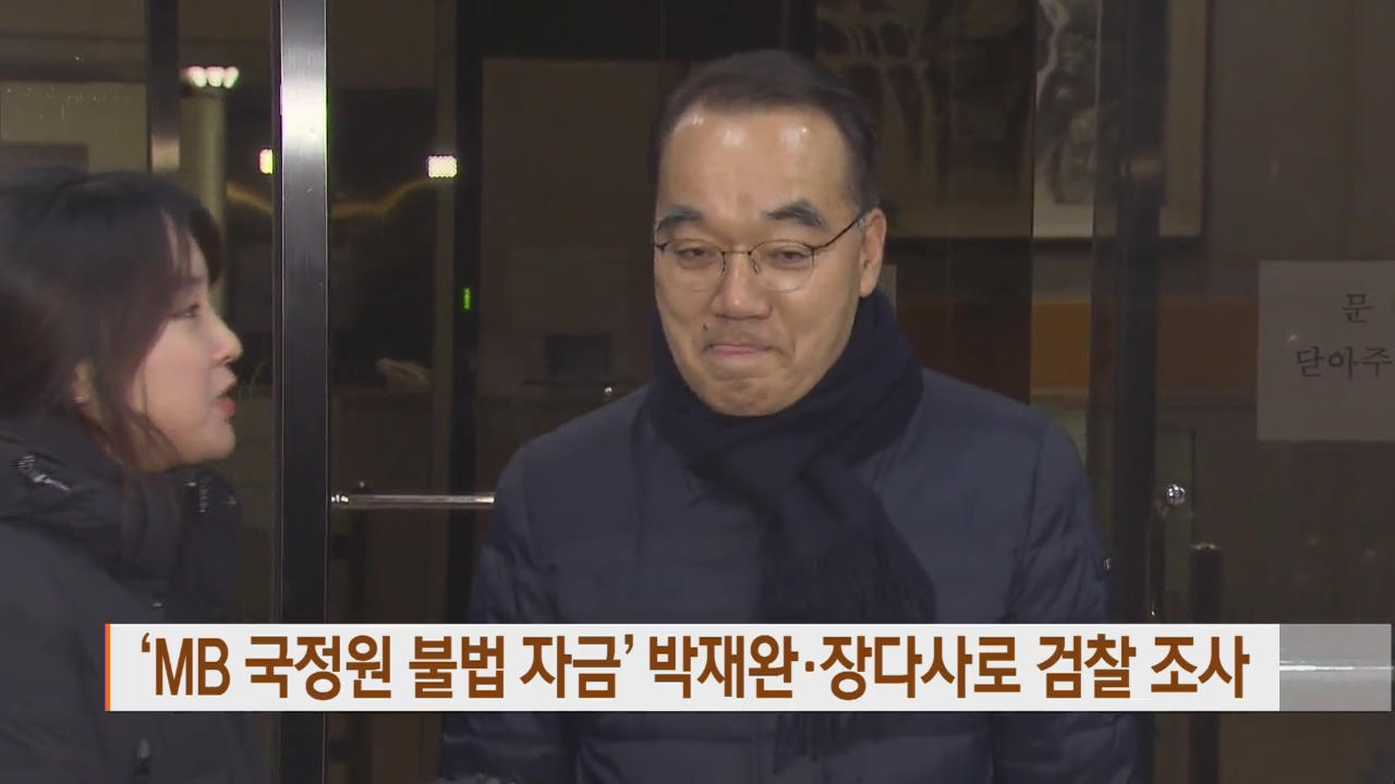 ‘MB 국정원 불법 자금’ 박재완·장다사로 검찰 조사