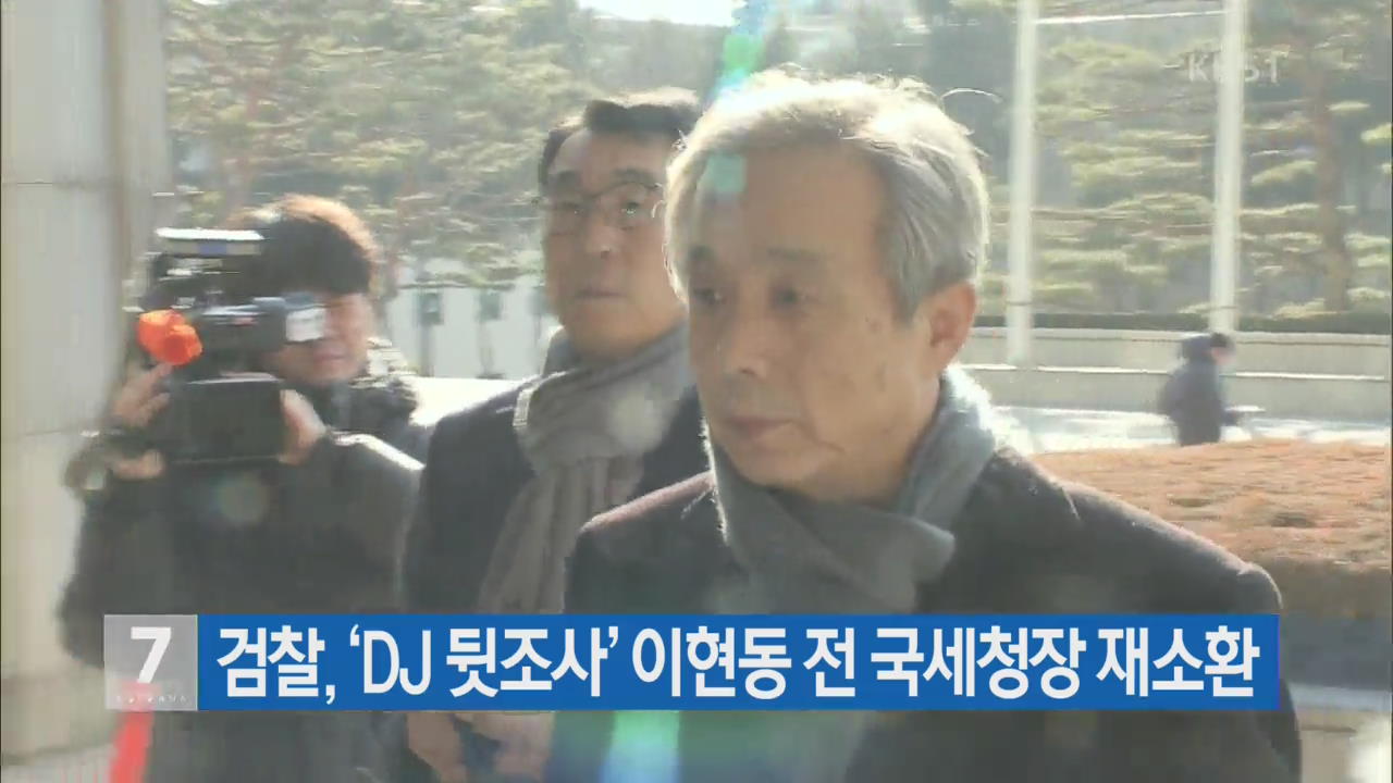 검찰, ‘DJ 뒷조사’ 이현동 전 국세청장 재소환