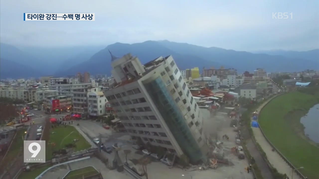타이완 관광지 지진 강타…수백 명 사상, 한국인도 14명 부상