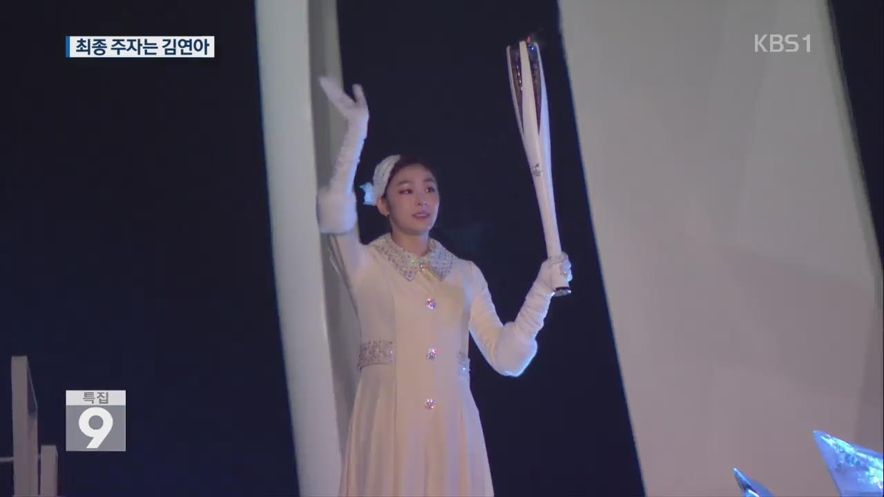 최종 주자는 ‘겨울 여왕’ 김연아…평화의 불꽃 밝히다!