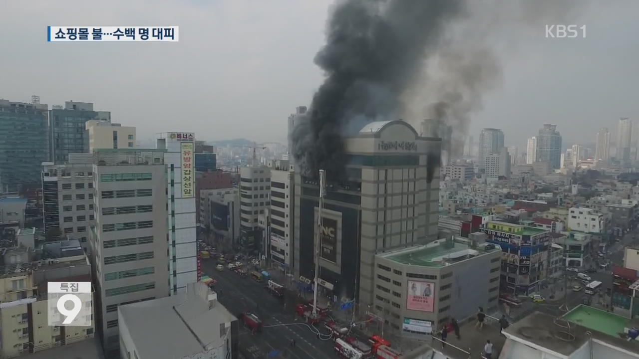 울산 쇼핑몰서 큰 불…200여 명 대피 소동