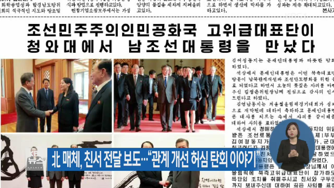 北 매체, 친서 전달 보도…“관계 개선 허심 탄회 이야기”