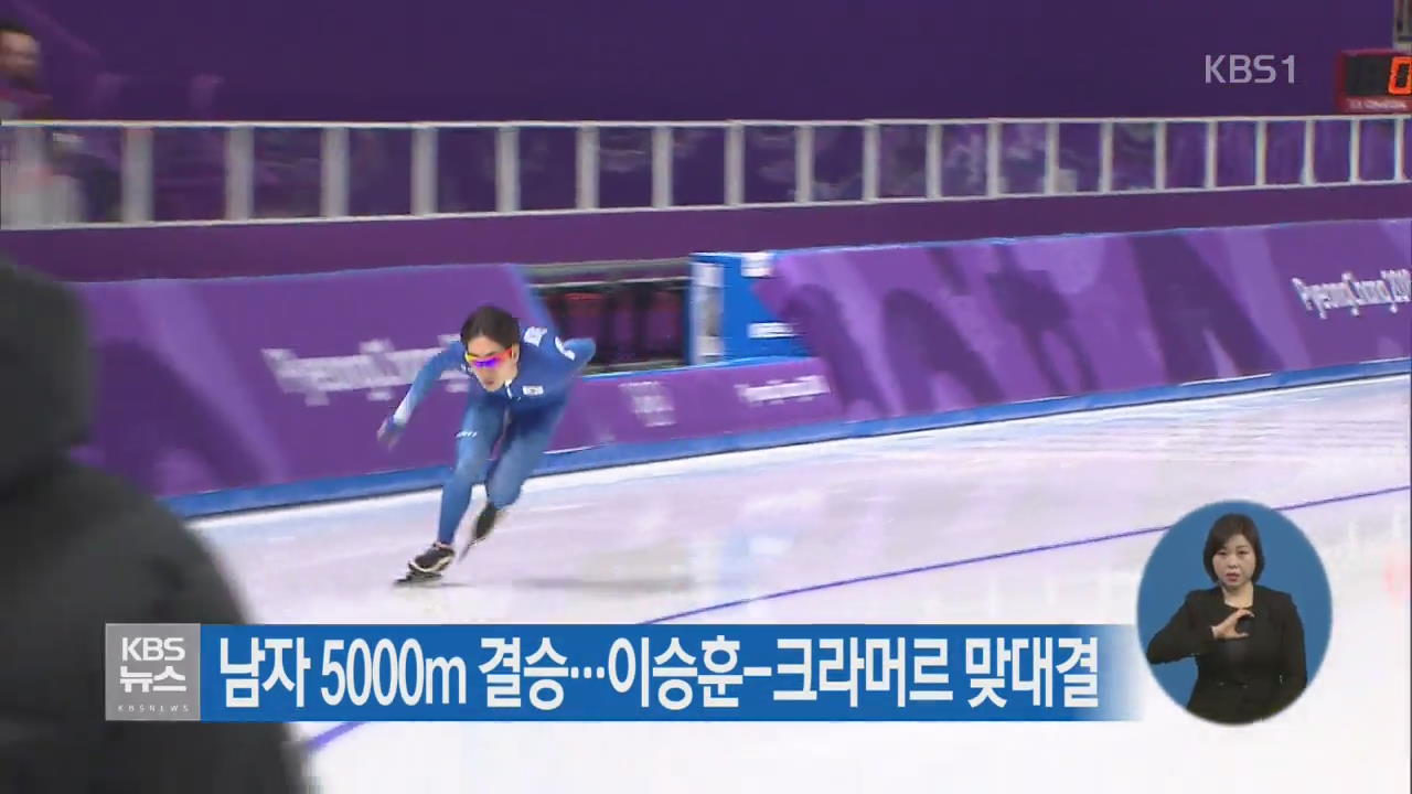 남자 5000m 결승…이승훈-크라머르 맞대결