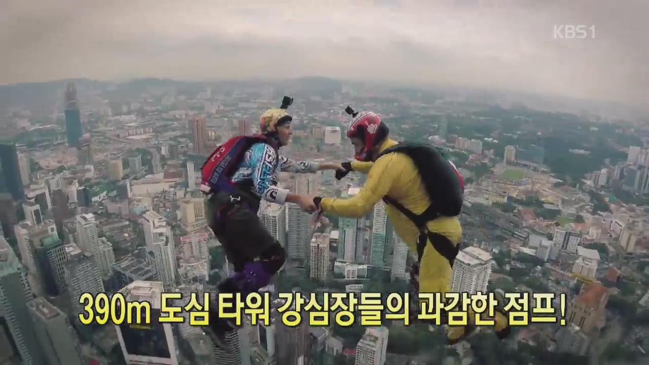 [디지털 광장] 390m 도심 타워 강심장들의 과감한 점프!