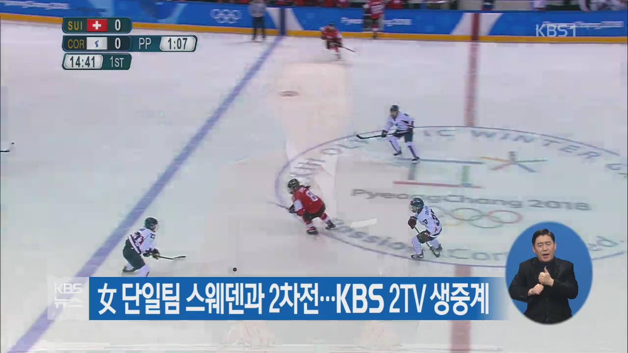 女 단일팀 스웨덴과 2차전…KBS 2TV 생중계