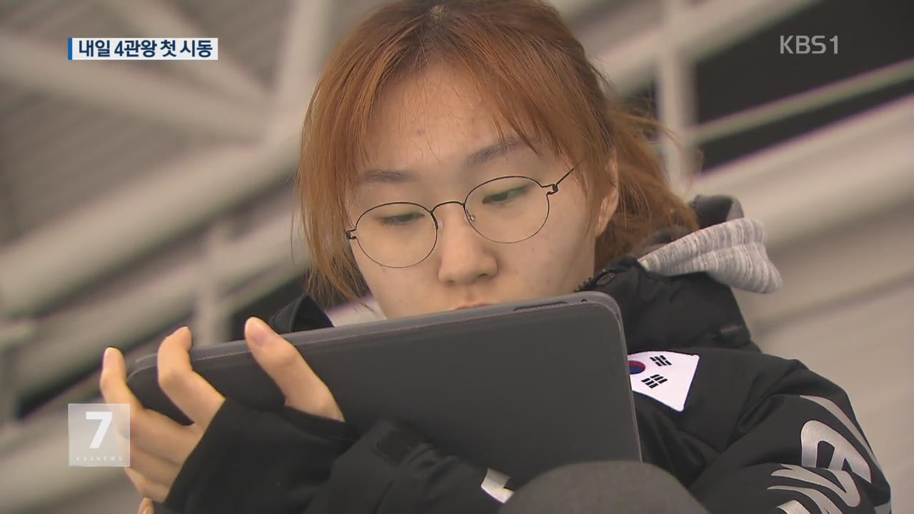 ‘내일 4관왕 첫 시동’ 최민정, 태블릿 PC 삼매경 왜?