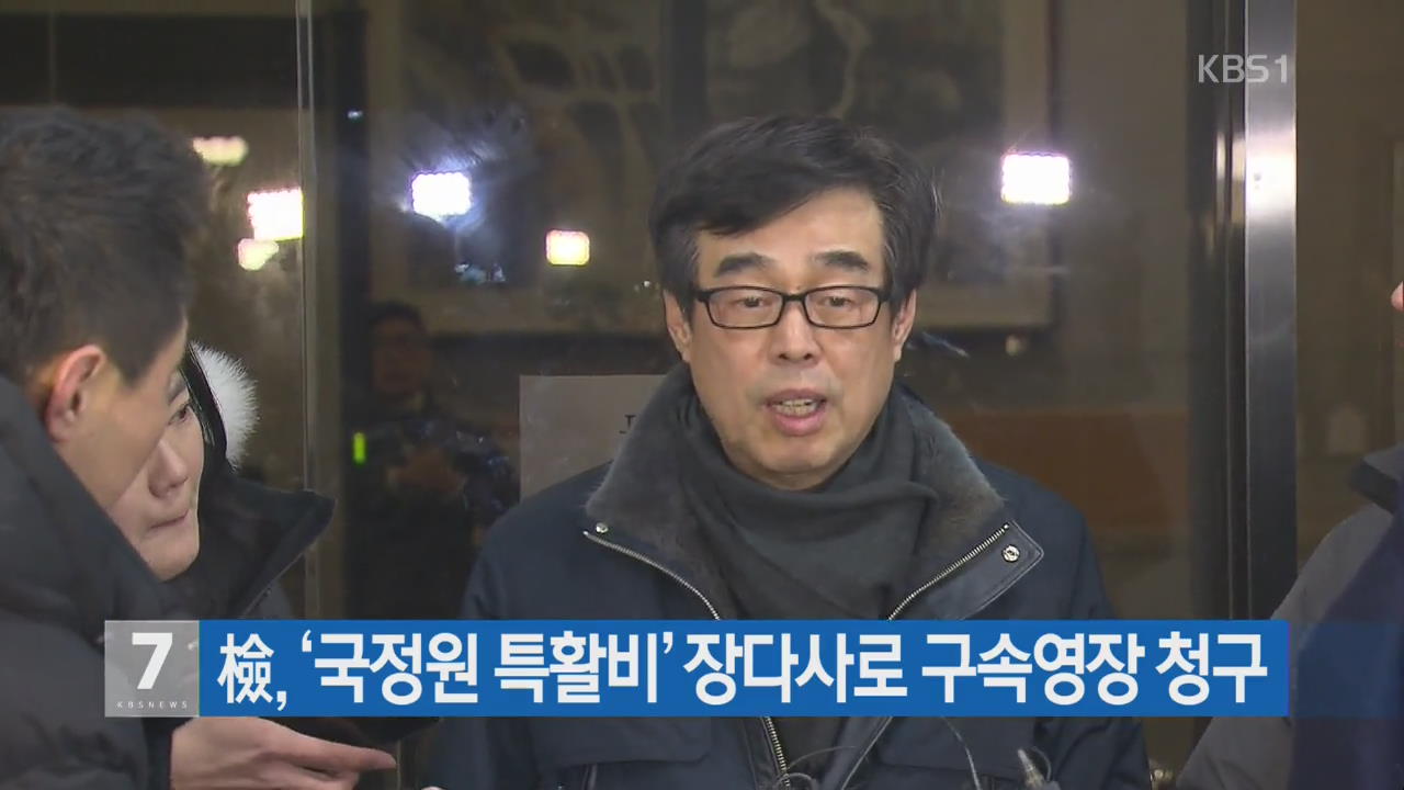 檢, ‘국정원 특활비’ 장다사로 구속영장 청구