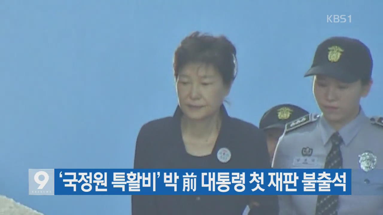 ‘국정원 특활비’ 박 前 대통령 첫 재판 불출석