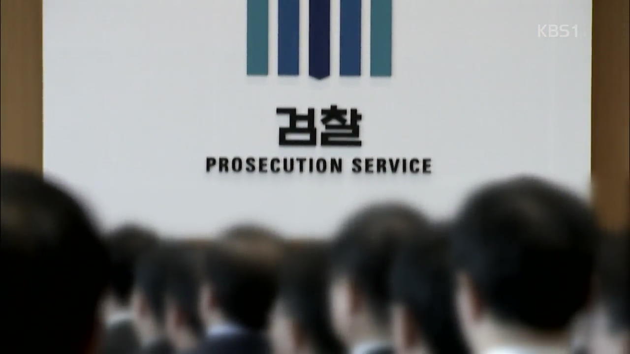 검찰 성추행 조사단, 성범죄 혐의로 현직 부장검사 긴급체포