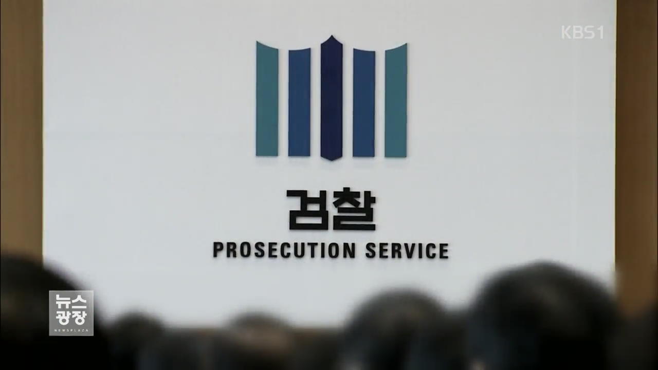 검찰 성추행 조사단, 현직 부장검사 긴급체포