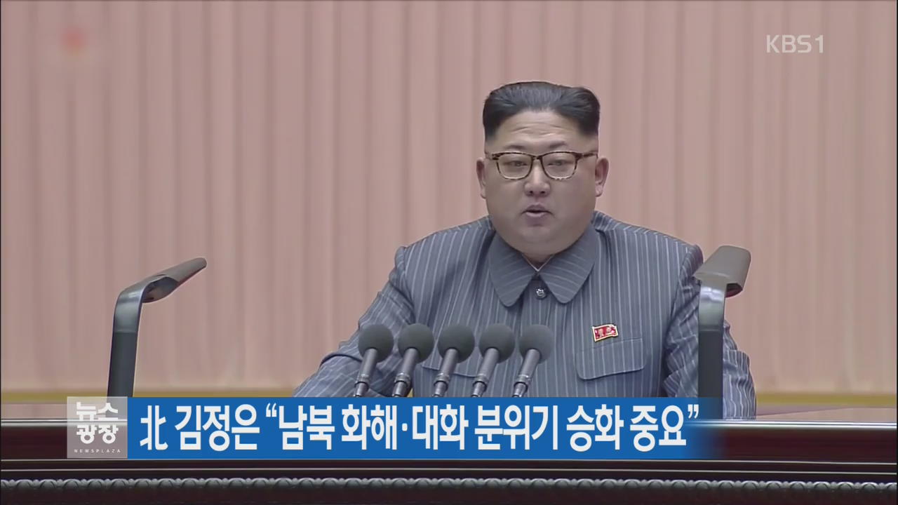 北 김정은 “남북 화해·대화 분위기 승화 중요”