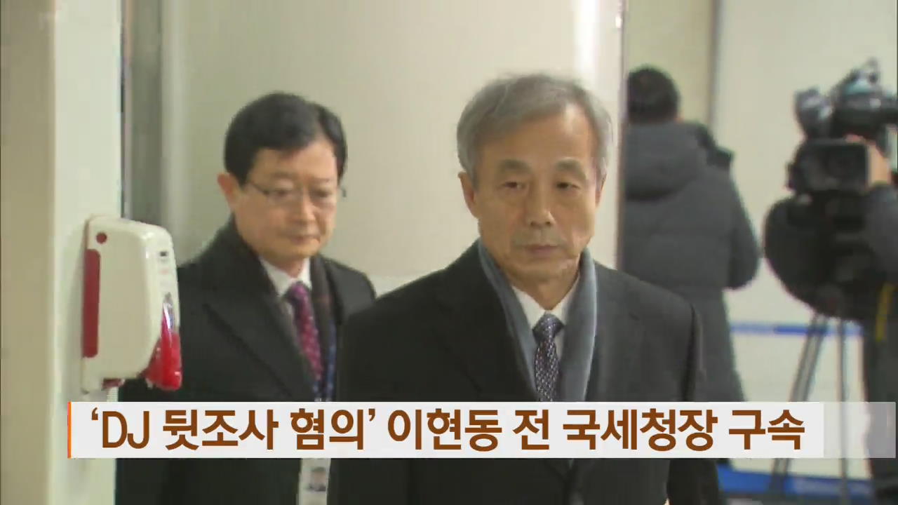 ‘DJ 뒷조사 가담’ 이현동 전 국세청장 구속