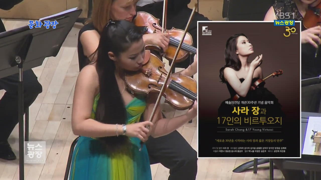 [문화광장] 바이올리니스트 사라 장, 4년 만에 국내 무대