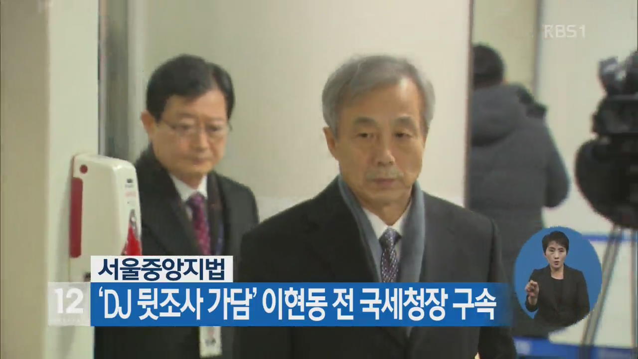 서울중앙지법, ‘DJ 뒷조사 가담’ 이현동 전 국세청장 구속