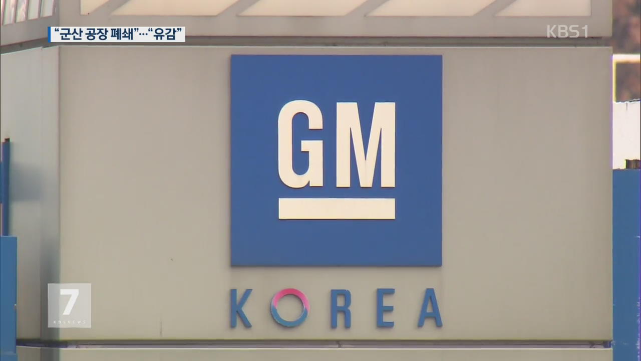 한국GM 군산 공장 ‘폐쇄’ 결정…“일방적 폐쇄 유감”