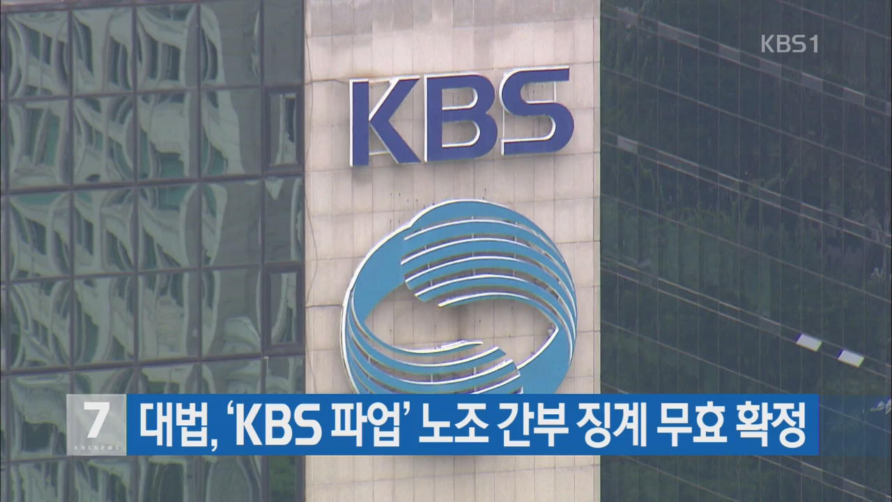 대법, ‘KBS 파업’ 노조 간부 징계 무효 확정