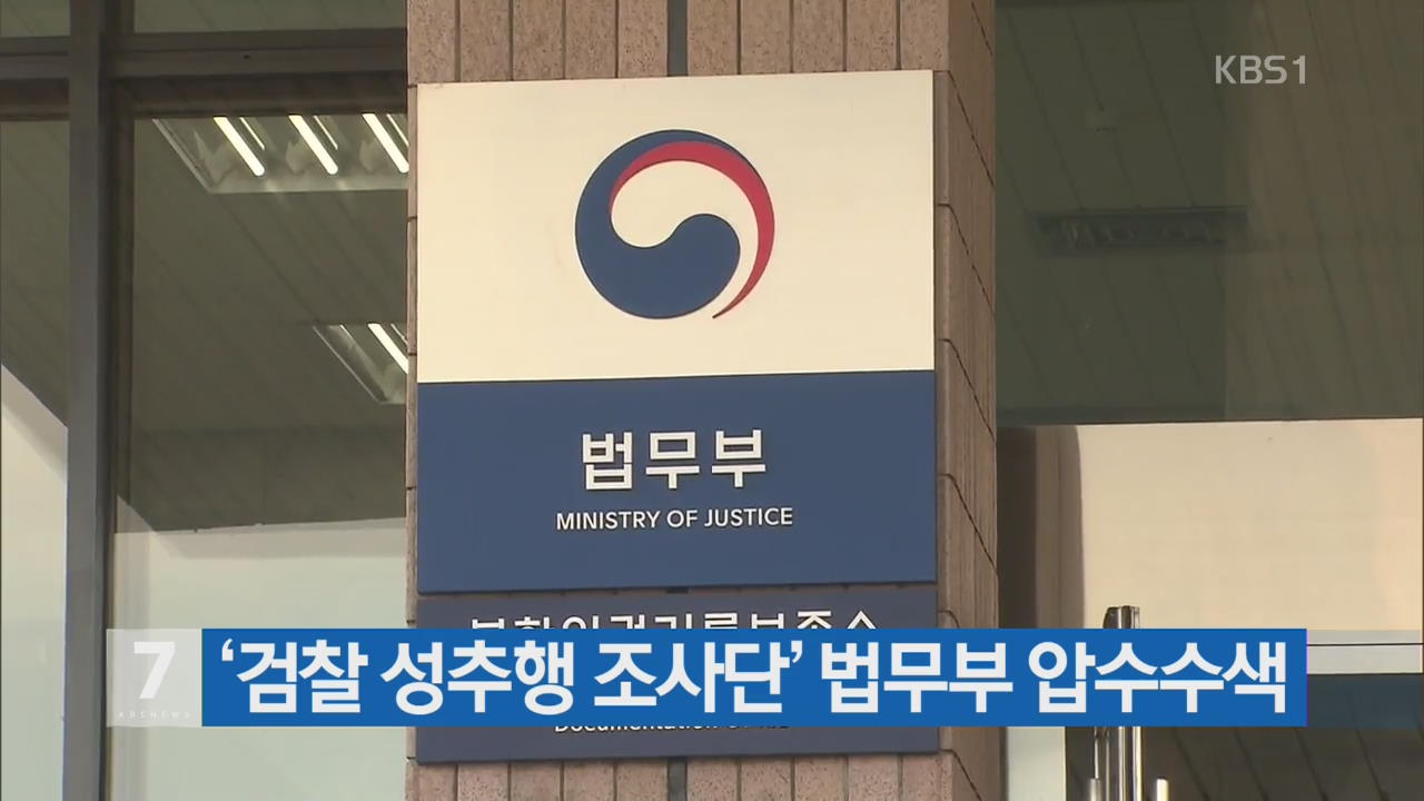 ‘검찰 성추행 조사단’ 법무부 압수수색