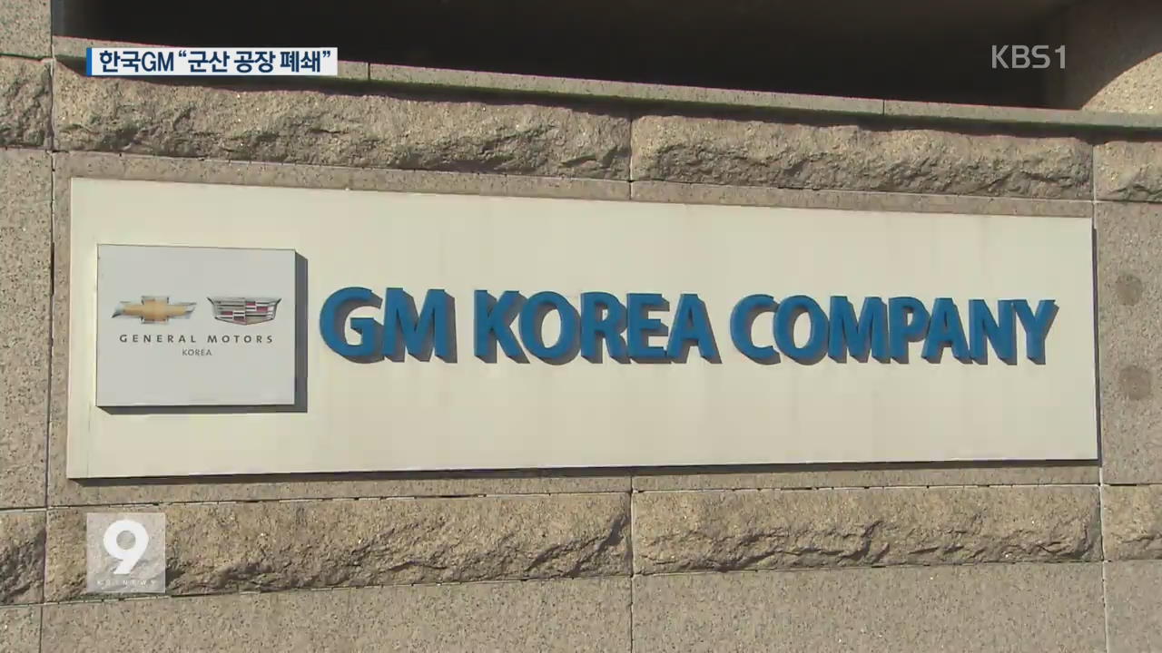 한국GM “군산 공장 폐쇄”…지역 경제 ‘직격탄’