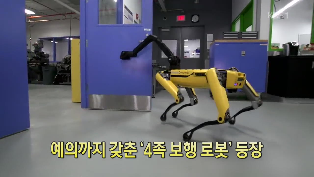 [디지털 광장] 예의까지 갖춘 ‘4족 보행 로봇’ 등장