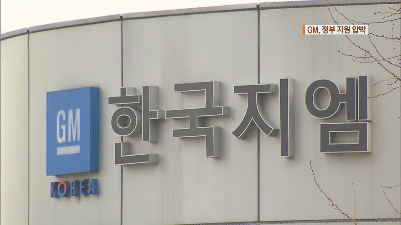 한국 GM “군산 공장 폐쇄”…“자구책 먼저”
