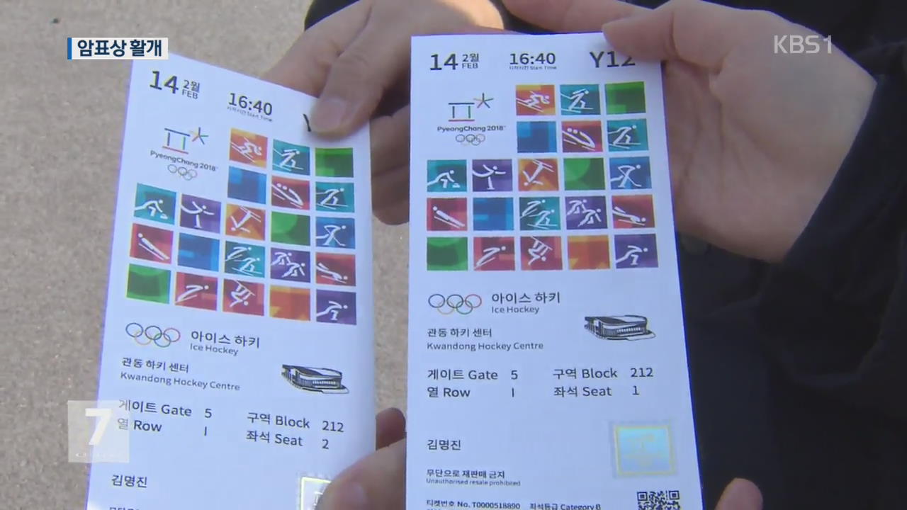 올림픽 인기에 ‘암표 기승’…외국인 암표상까지 등장