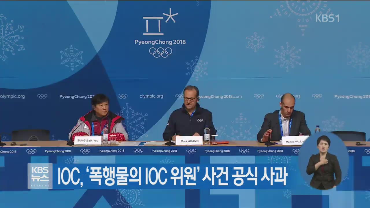 IOC, ‘폭행물의 IOC 위원’ 사건 공식 사과