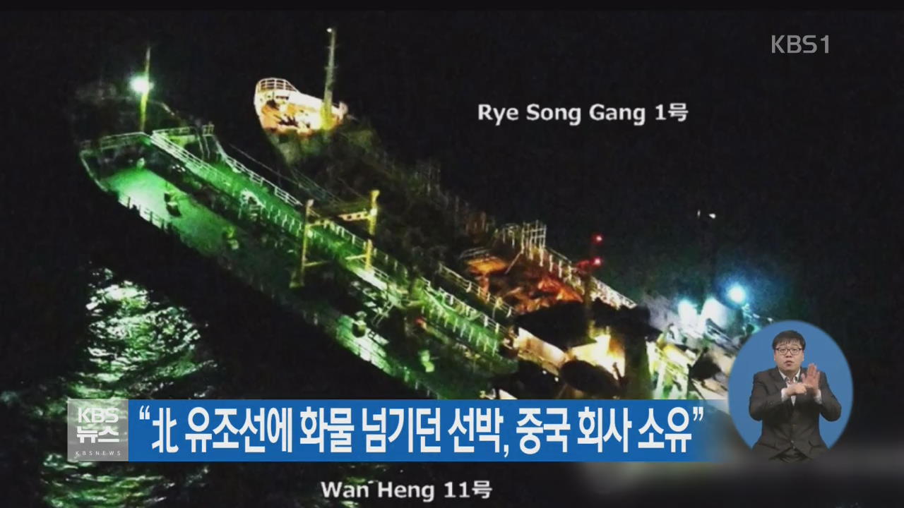 “北 유조선에 화물 넘기던 선박, 중국 회사 소유”