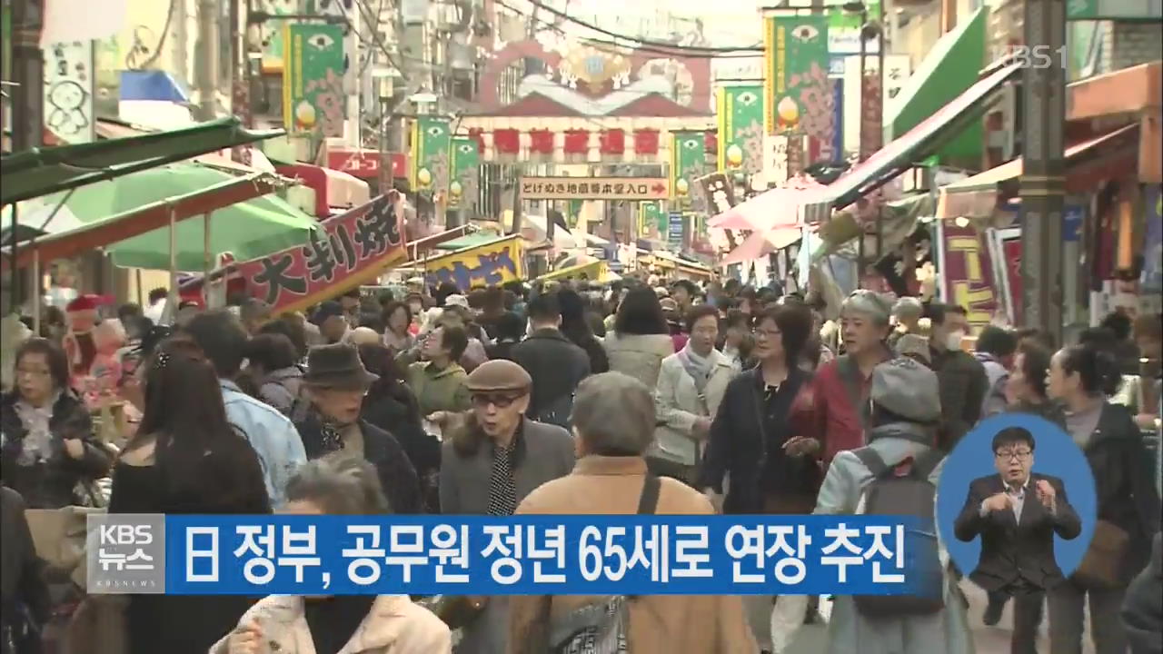 日 정부, 공무원 정년 65세로 연장 추진