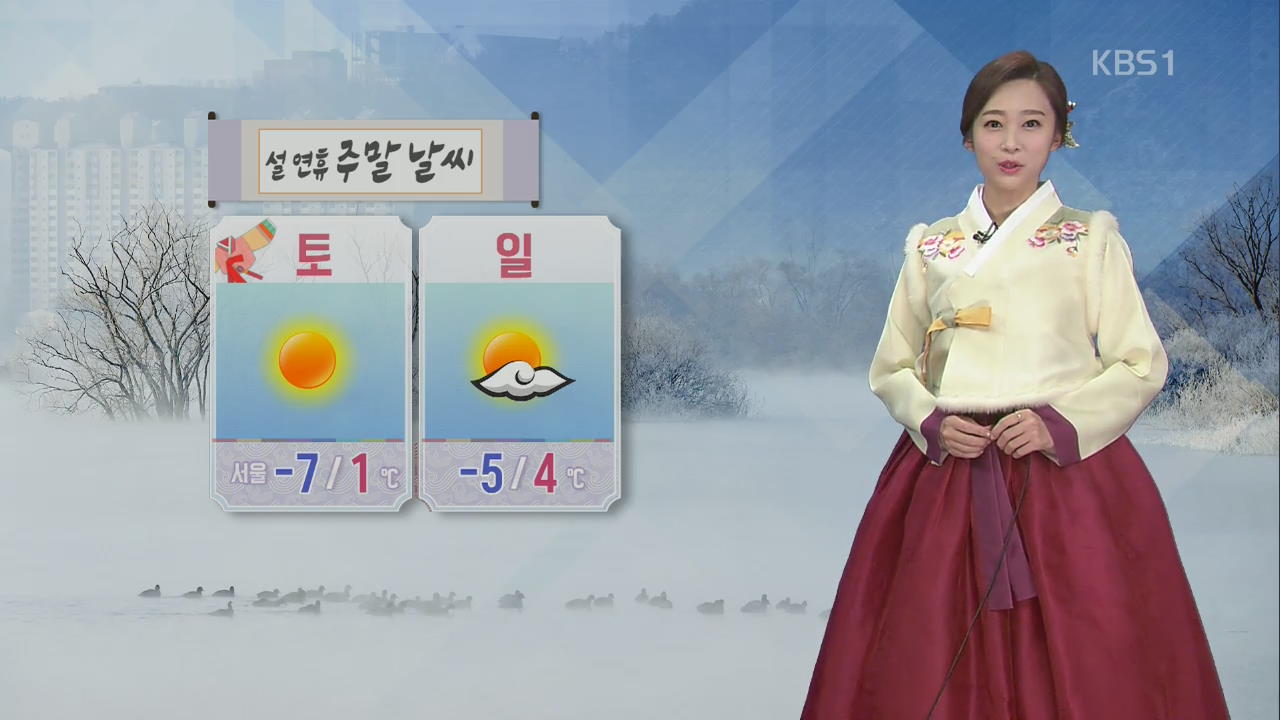 설 연휴 대체로 맑아…내일 아침 ‘서울 -7도’ 쌀쌀