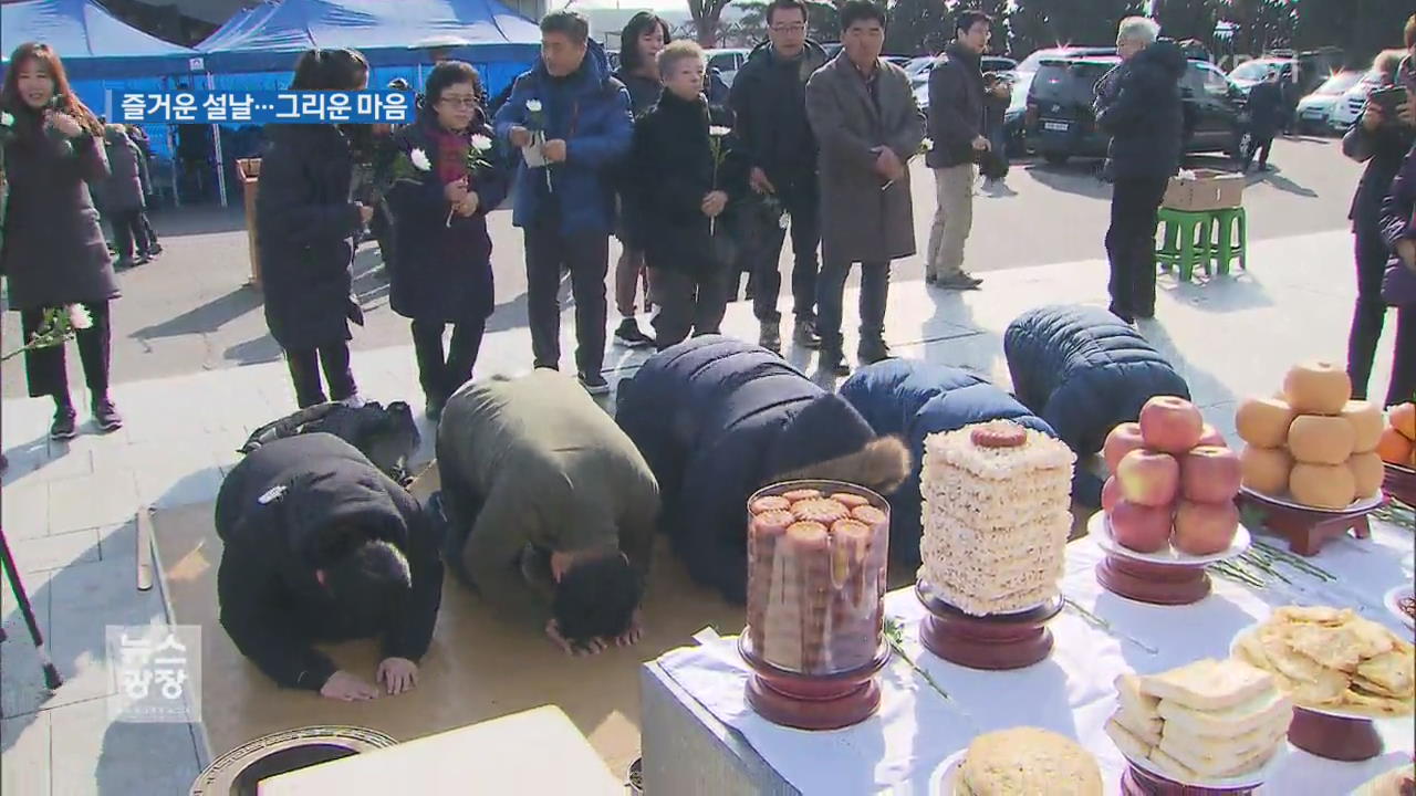 고향땅 그리운 이산가족…다양한 설 풍경