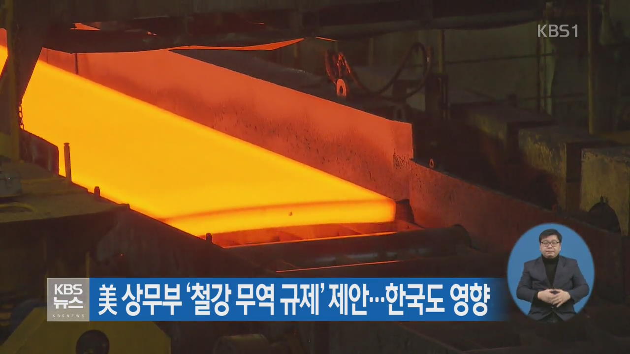 美 상무부 ‘철강 무역 규제’ 제안…한국도 영향