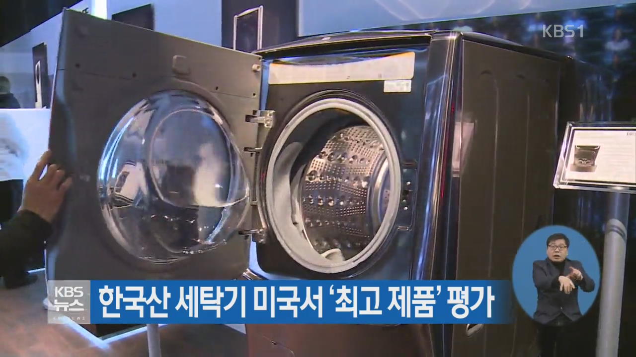 한국산 세탁기 미국서 ‘최고 제품’ 평가