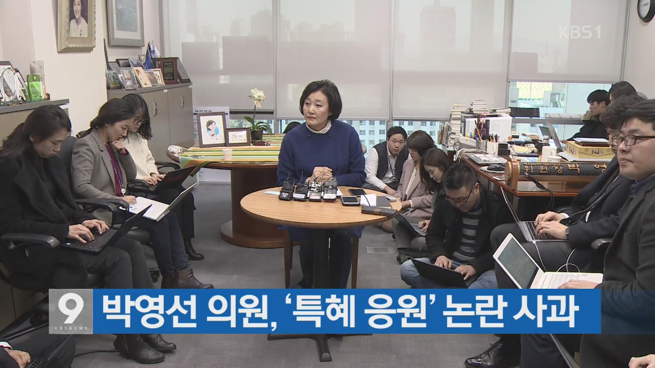 박영선 의원, ‘특혜 응원’ 논란 사과
