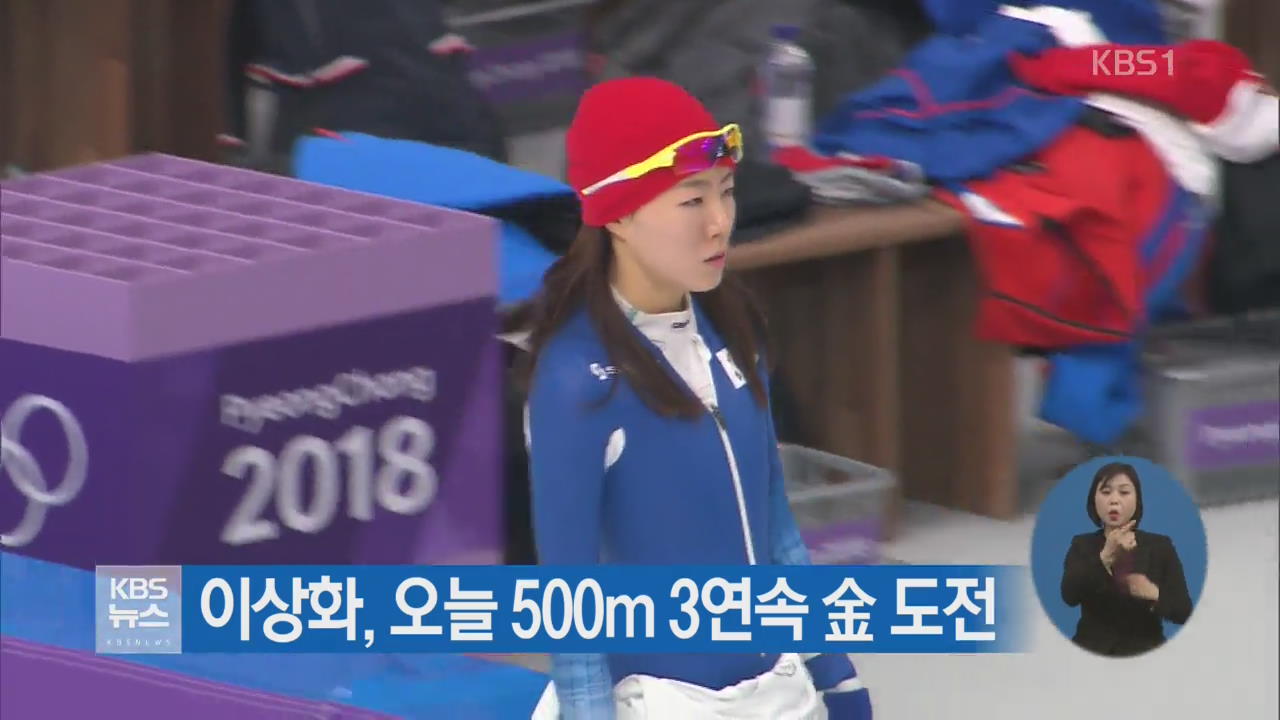 이상화, 오늘 500m 3연속 金 도전