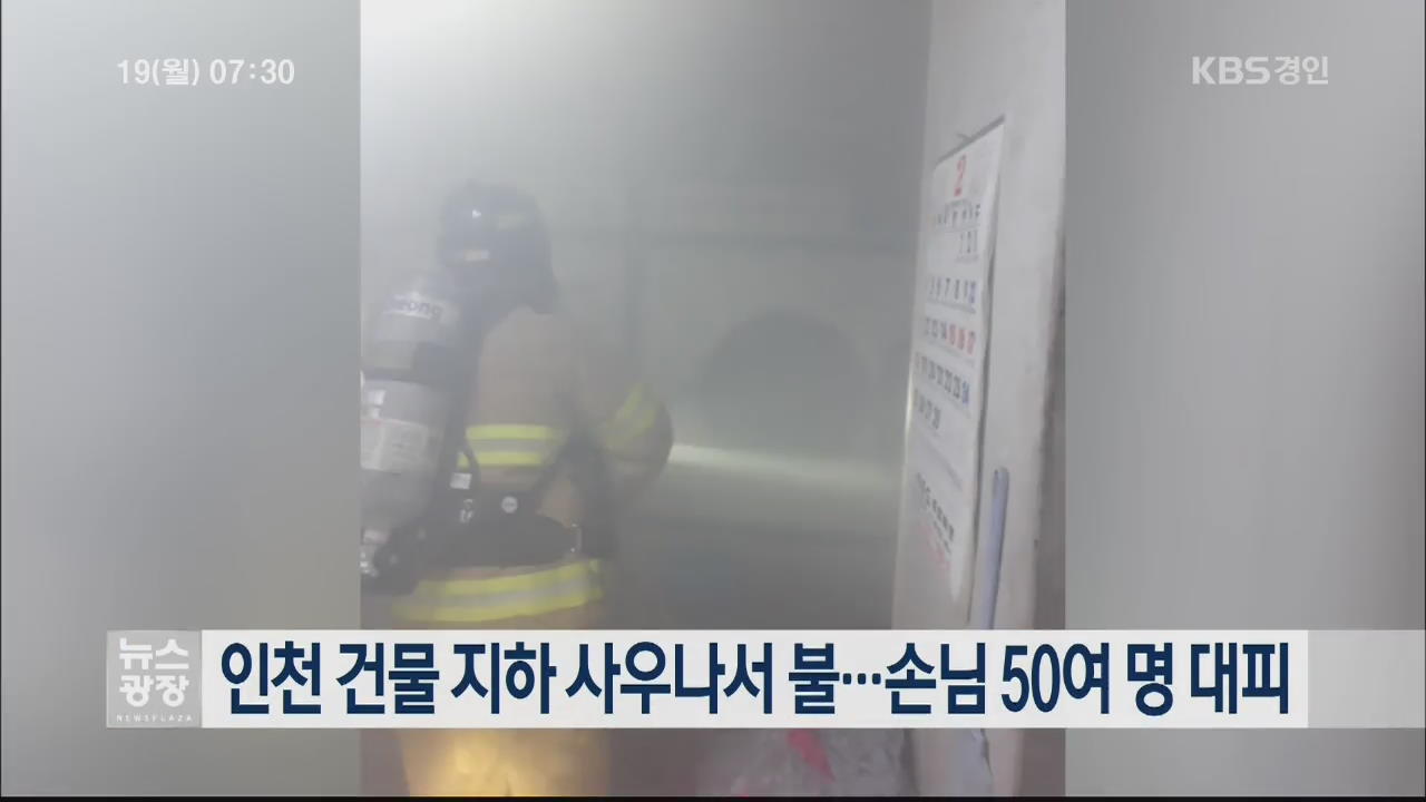 인천 건물 지하 사우나서 불…손님 50여 명 대피