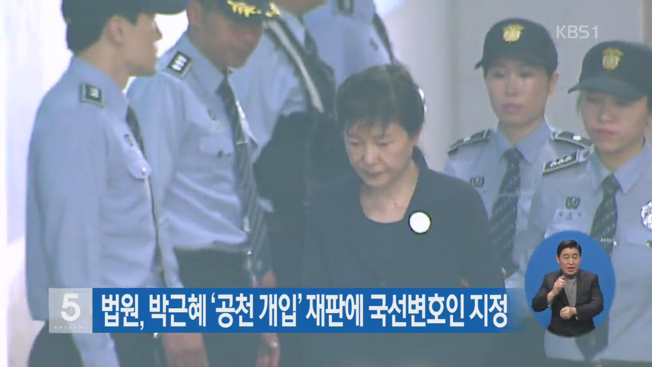 법원, 박근혜 ‘공천 개입’ 재판에 국선변호인 지정