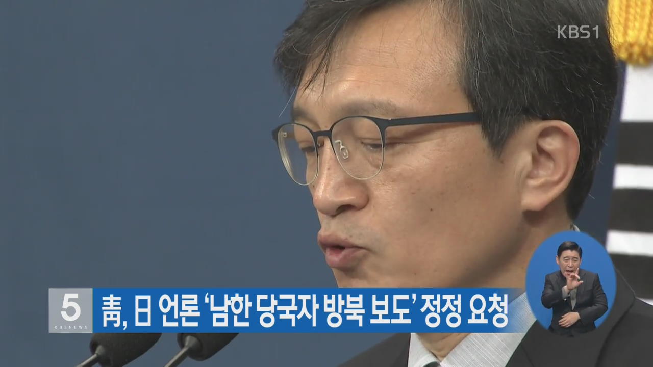 靑, 日 언론 ‘남한 당국자 방북 보도’ 정정 요청