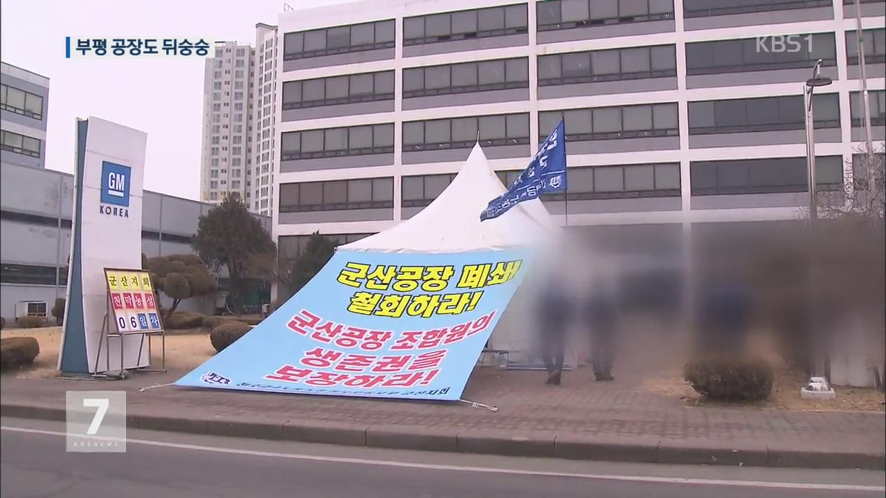 GM 군산공장 폐쇄에 인천 ‘부평공장’ 긴장…해법 마련 분주