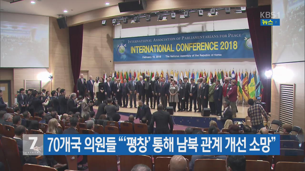 70개국 의원들 “‘평창’ 통해 남북 관계 개선 소망”