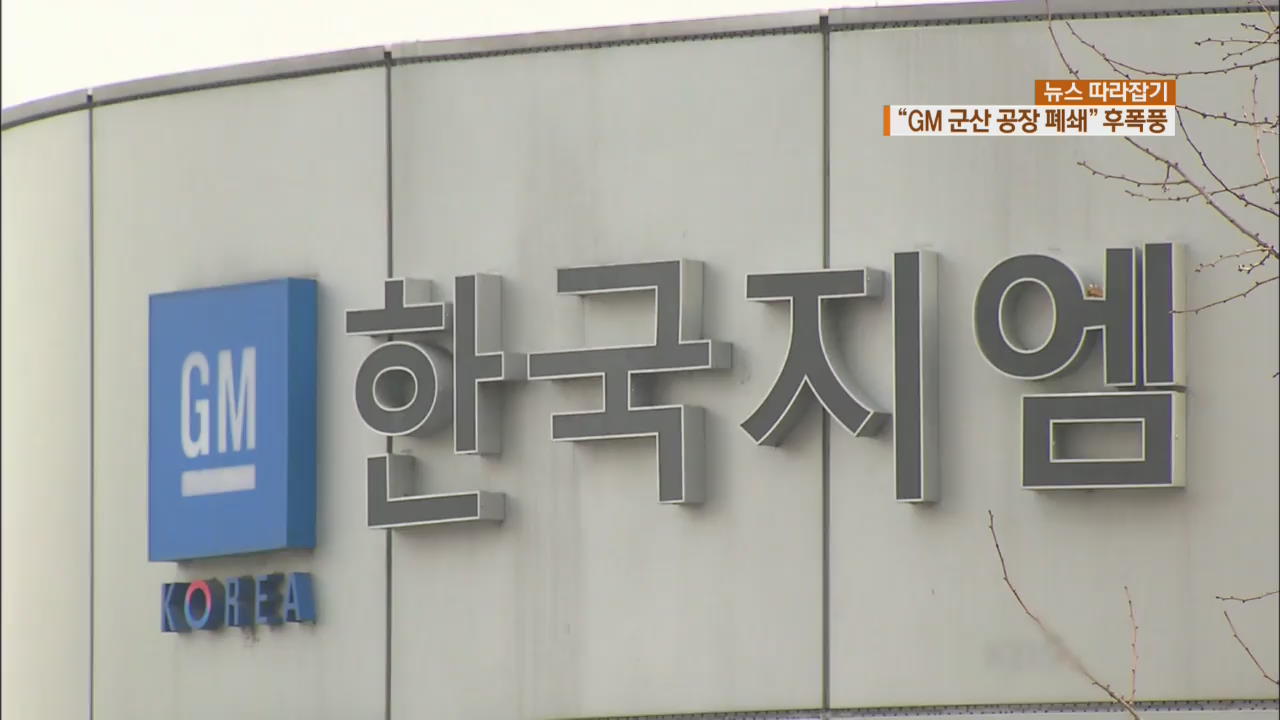 [뉴스 따라잡기] “GM 군산 공장 폐쇄”…지역 경제 직격탄