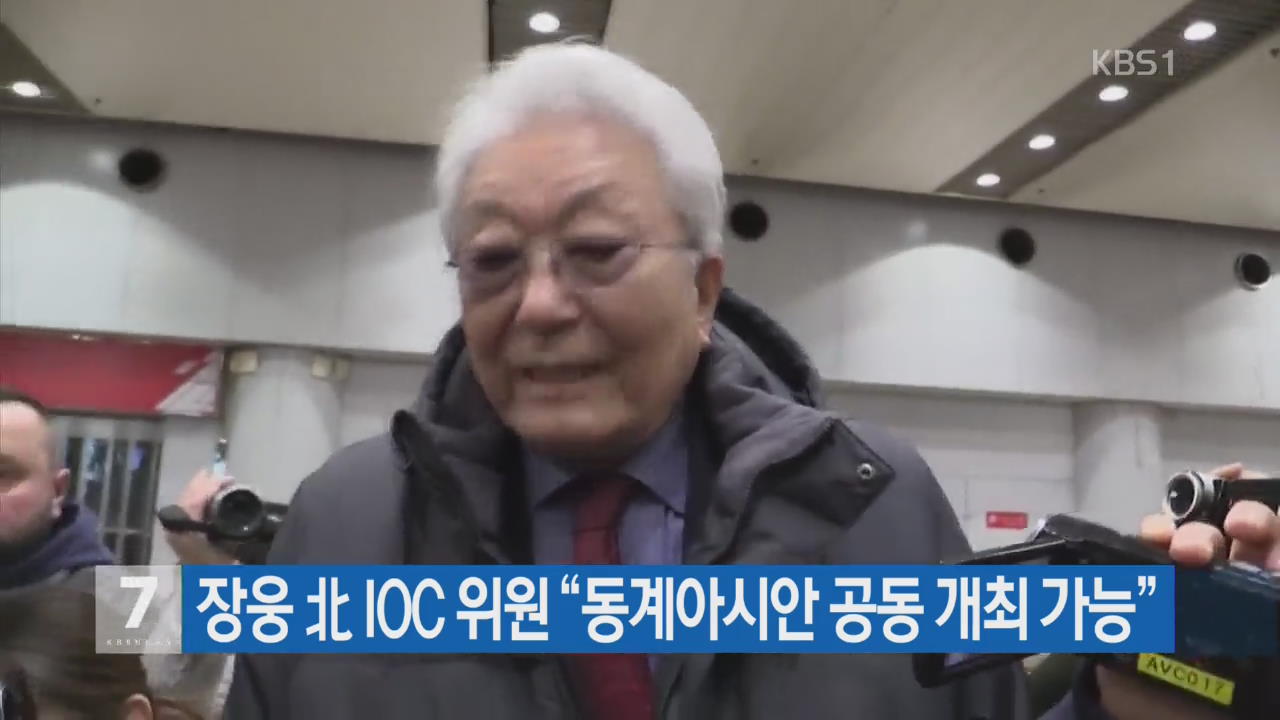 장웅 北 IOC 위원 “동계아시안 공동 개최 가능”