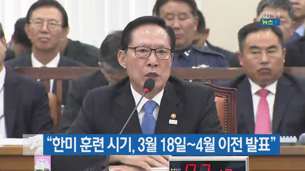 “한미 훈련 시기, 3월 18일~4월 이전 발표”