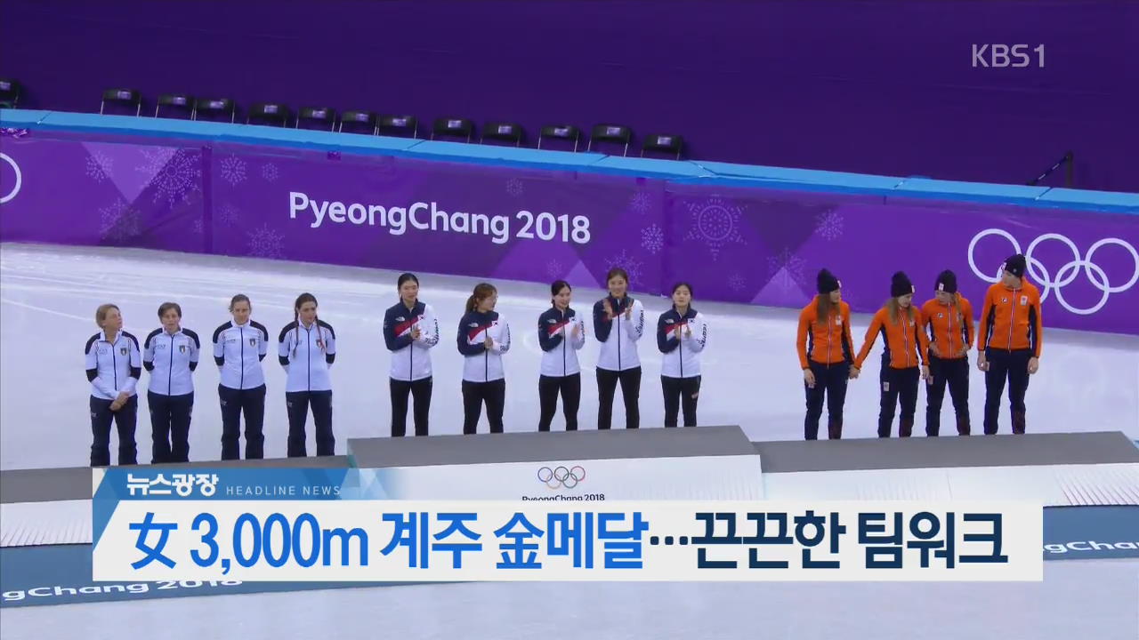 [뉴스광장 2부 헤드라인]