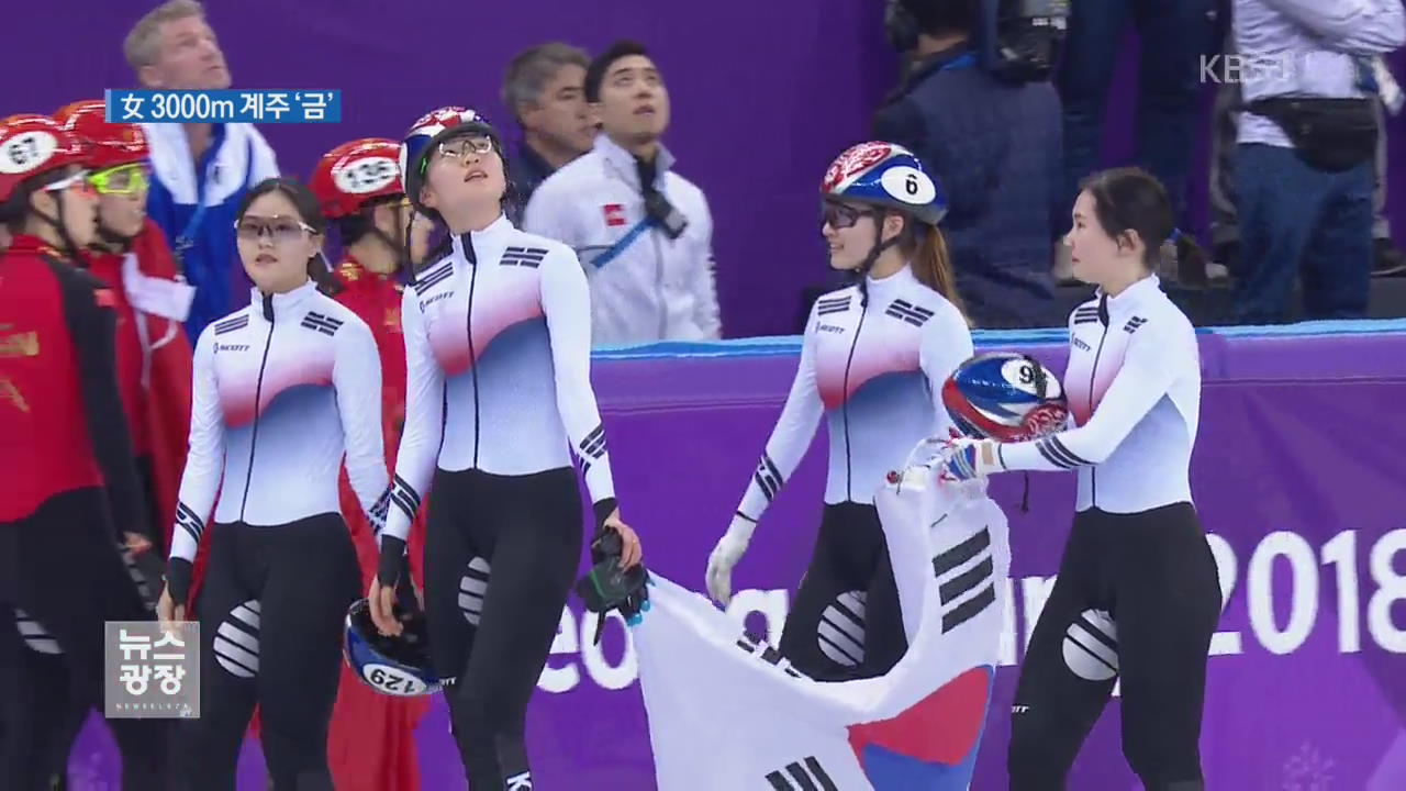 ‘세계 최강’ 여자 쇼트트랙 3,000m 천신만고 끝 금메달