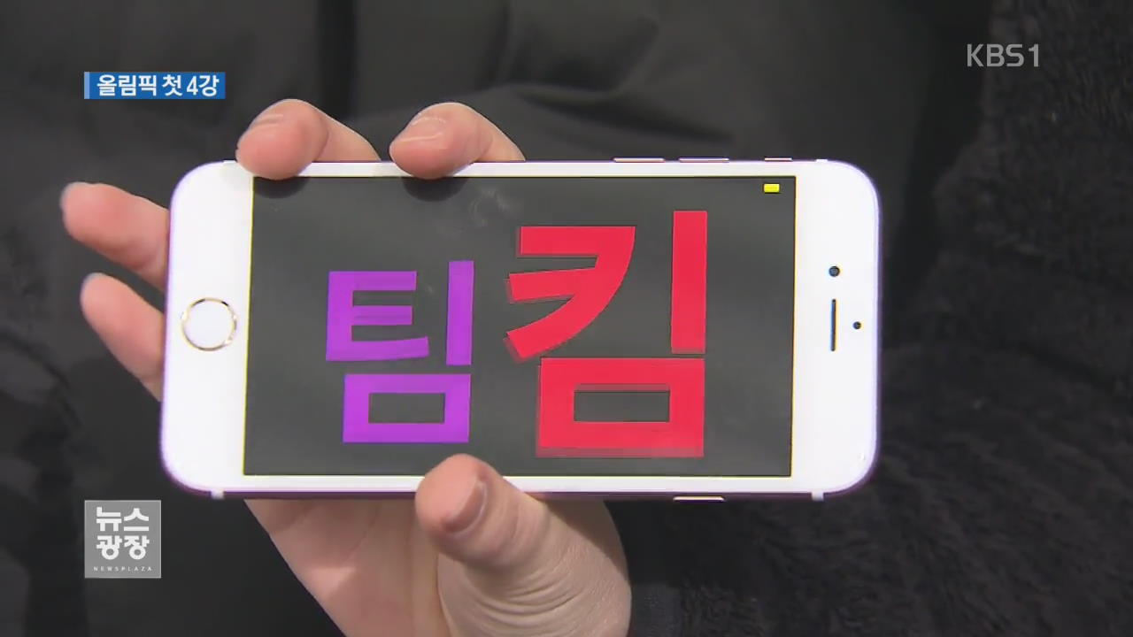 여자 컬링 ‘팀 킴’ 올림픽 첫 4강
