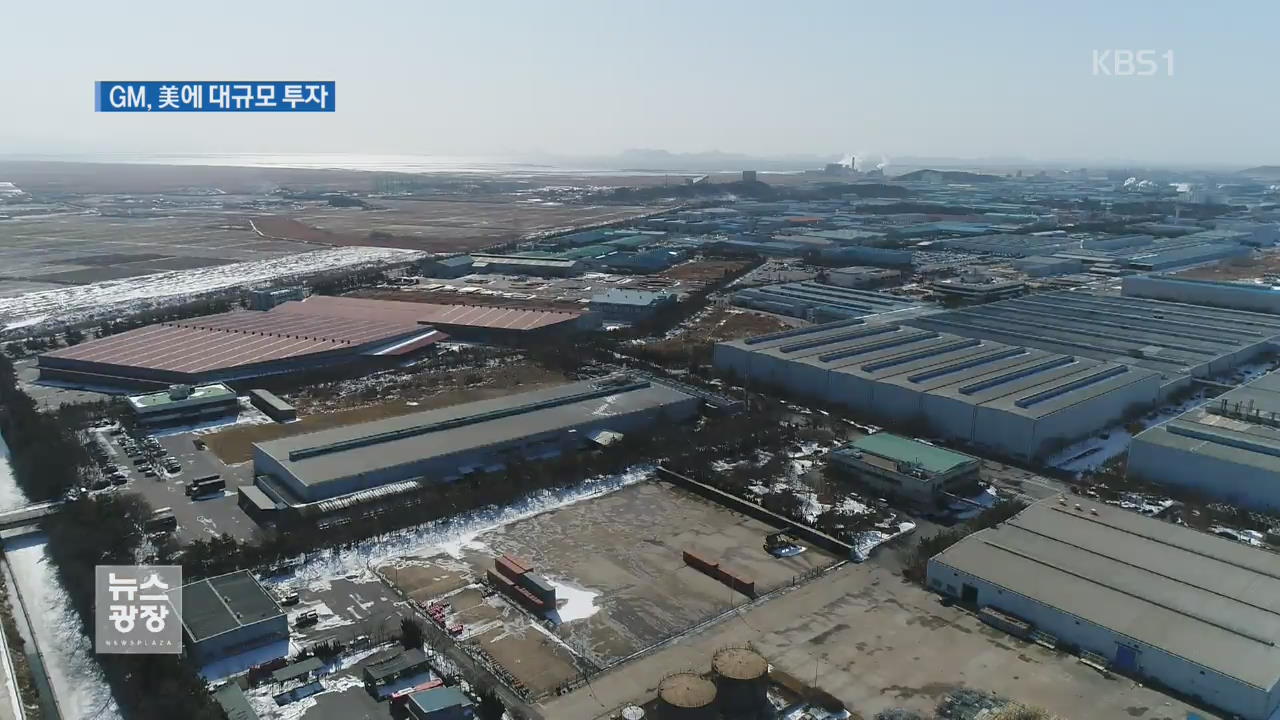 ‘군산 공장 폐쇄’ GM, 美 캔자스에 3천억 원 투자