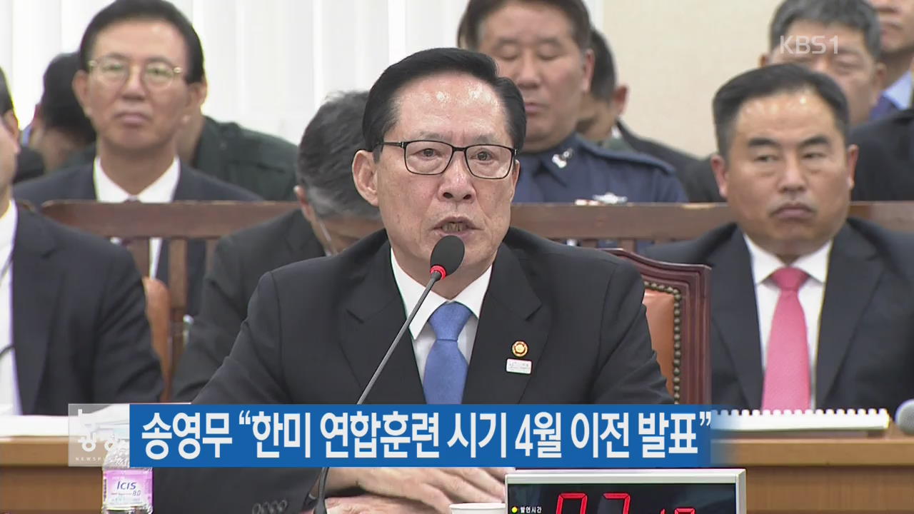 송영무 “한미 연합훈련 시기 4월 이전 발표”