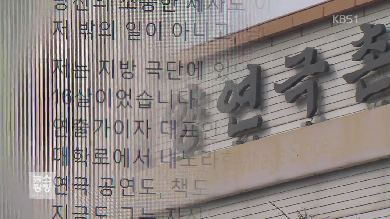 이번엔 극단 대표가…연극계 성폭력 폭로 잇달아