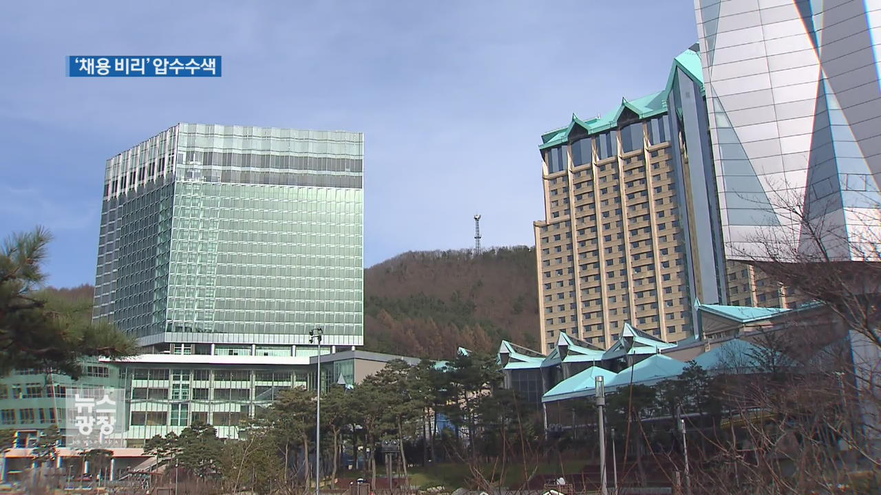 ‘강원랜드 채용 비리’ 청탁자 등 10명 압수수색